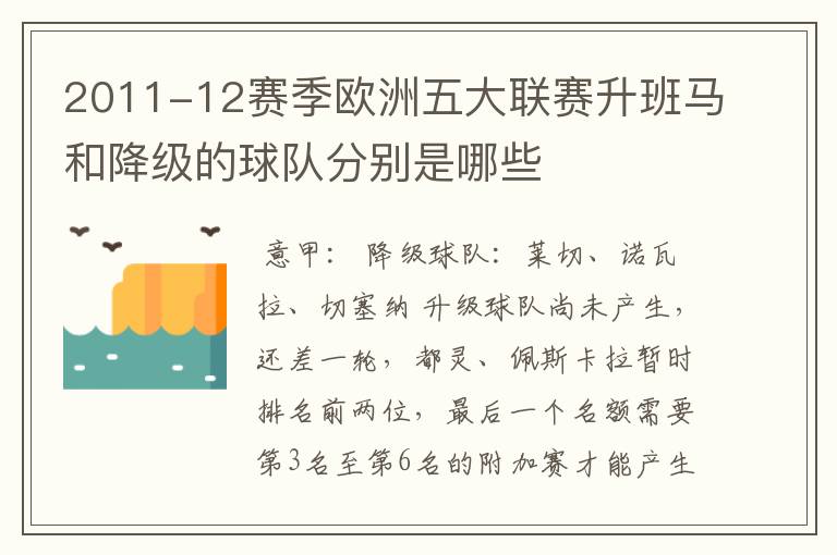 2011-12赛季欧洲五大联赛升班马和降级的球队分别是哪些