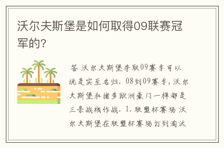沃尔夫斯堡是如何取得09联赛冠军的?