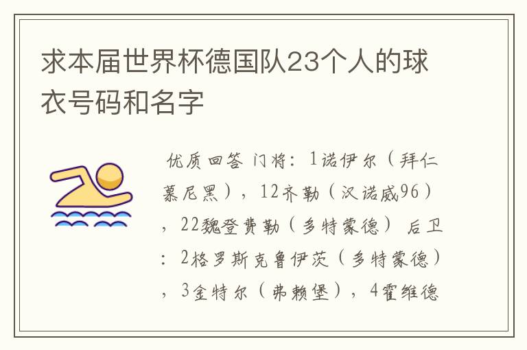 求本届世界杯德国队23个人的球衣号码和名字