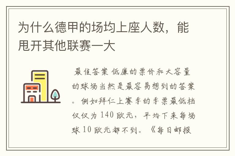 为什么德甲的场均上座人数,能甩开其他联赛一大