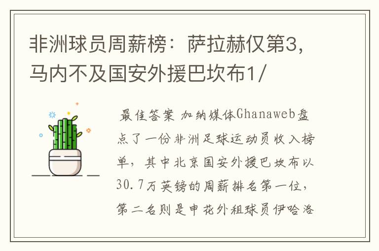 非洲球员周薪榜:萨拉赫仅第3,马内不及国安外援巴坎布1/2,你怎么看?
