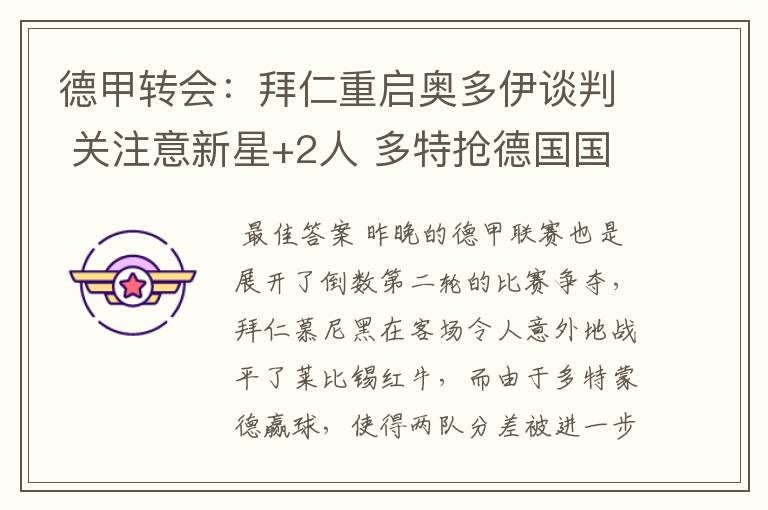 德甲转会:拜仁重启奥多伊谈判 关注意新星+2人 多特抢德国国脚