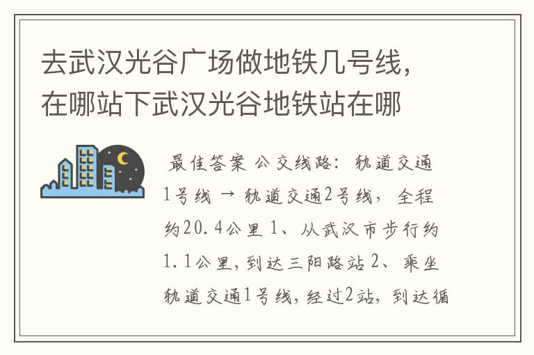 去武汉光谷广场做地铁几号线,在哪站下武汉光谷地铁站在哪
