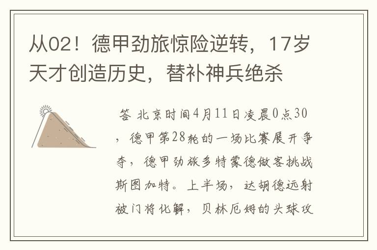 从02!德甲劲旅惊险逆转,17岁天才创造历史,替补神兵绝杀