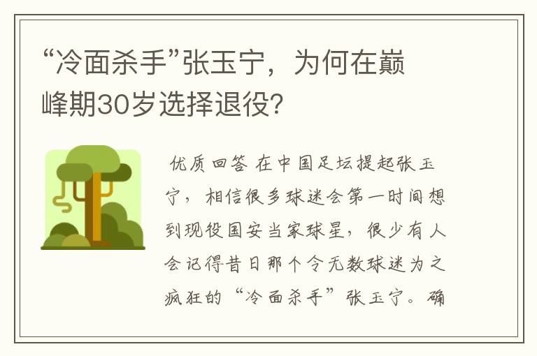 “冷面杀手”张玉宁,为何在巅峰期30岁选择退役?