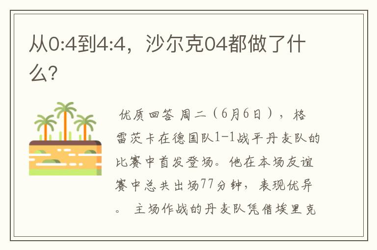 从0:4到4:4,沙尔克04都做了什么?