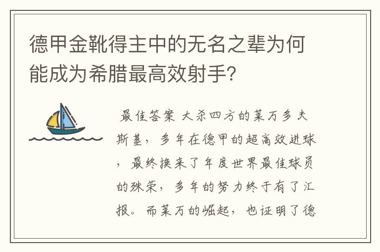 德甲金靴得主中的无名之辈为何能成为希腊最高效射手?