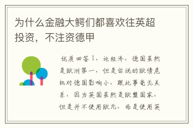 为什么金融大鳄们都喜欢往英超投资,不注资德甲