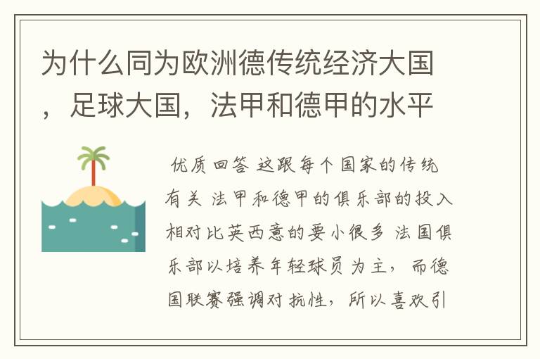 为什么同为欧洲德传统经济大国,足球大国,法甲和德甲的水平会比三大联赛差这么多呢?