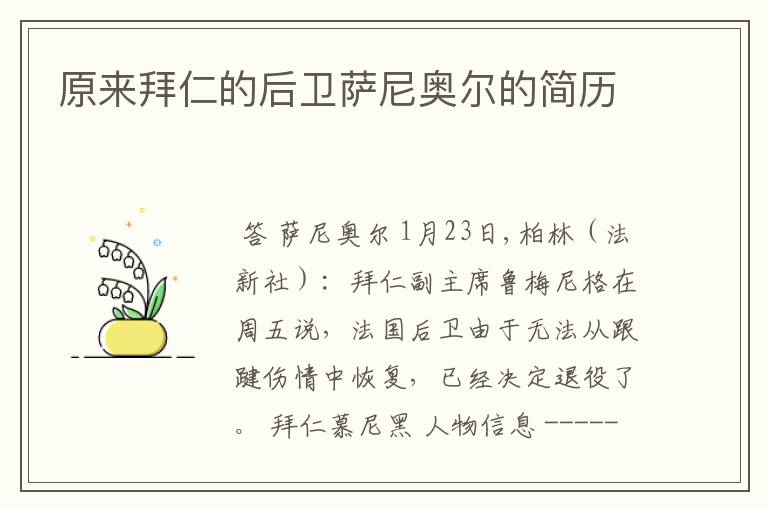 原来拜仁的后卫萨尼奥尔的简历