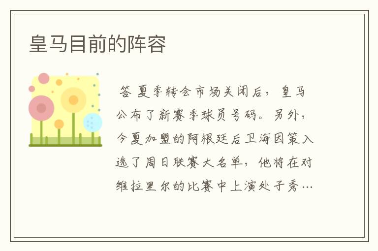皇马目前的阵容