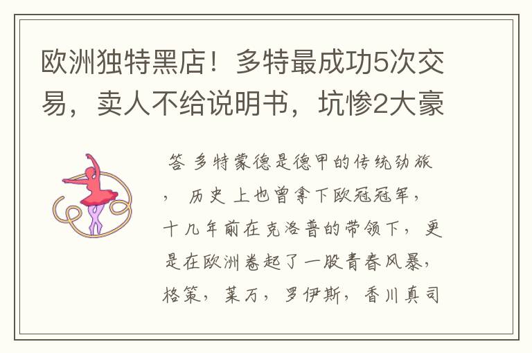 欧洲独特黑店!多特最成功5次交易,卖人不给说明书,坑惨2大豪门