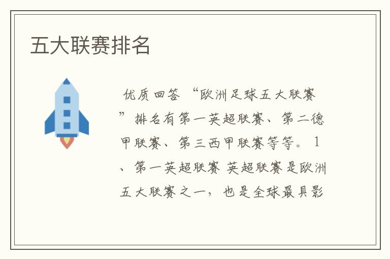 五大联赛排名