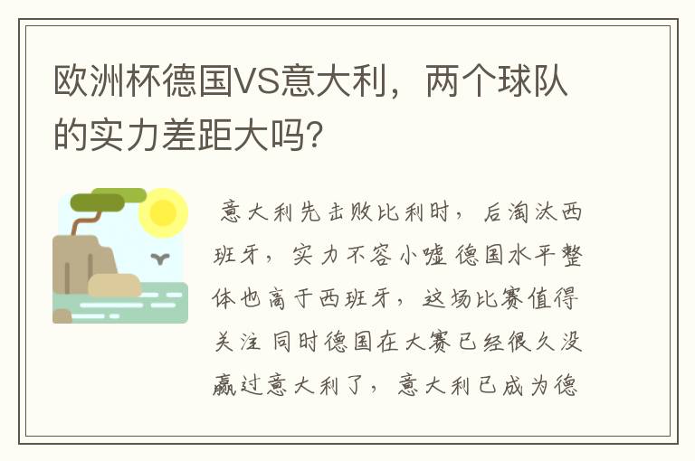 欧洲杯德国VS意大利,两个球队的实力差距大吗?