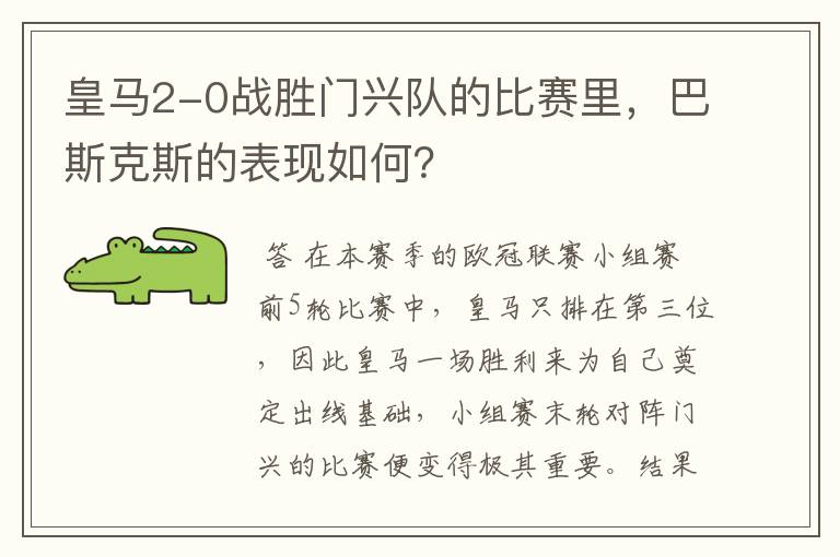 皇马2-0战胜门兴队的比赛里,巴斯克斯的表现如何?