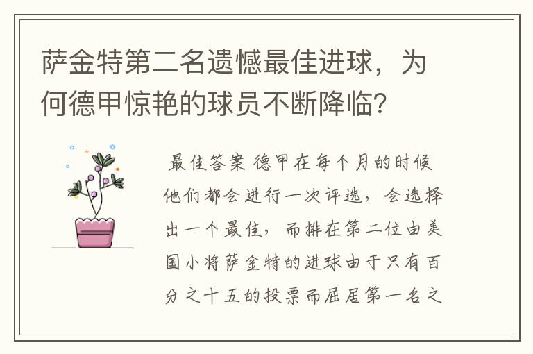 萨金特第二名遗憾最佳进球,为何德甲惊艳的球员不断降临?