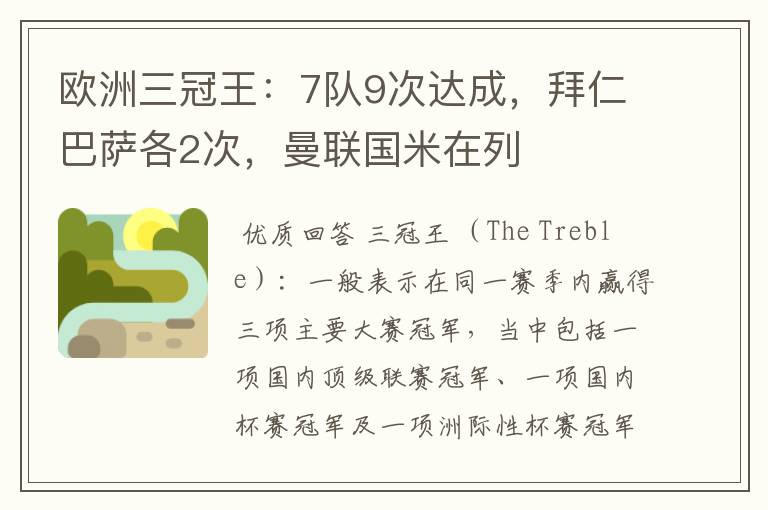 欧洲三冠王：7队9次达成，拜仁巴萨各2次，曼联国米在列