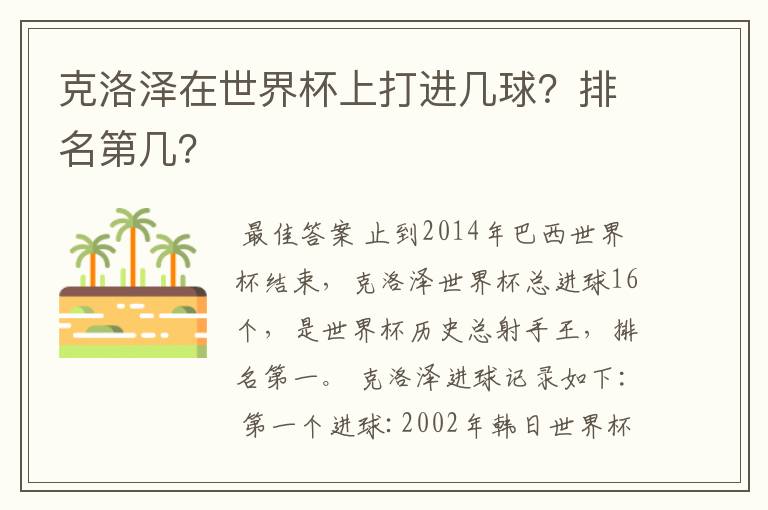 克洛泽在世界杯上打进几球?排名第几?