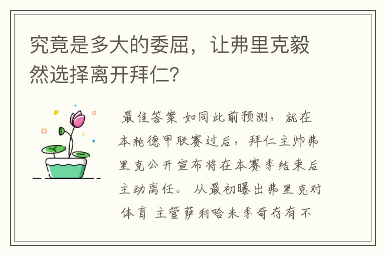 究竟是多大的委屈,让弗里克毅然选择离开拜仁?