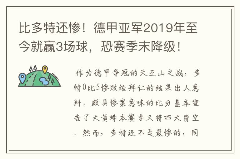 比多特还惨!德甲亚军2019年至今就赢3场球,恐赛季末降级!