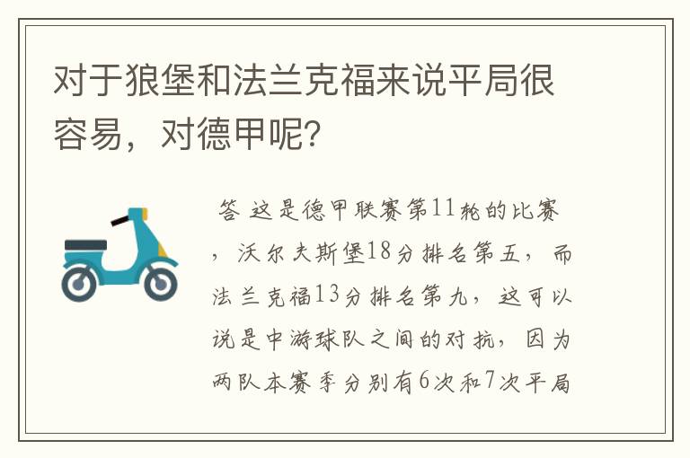 对于狼堡和法兰克福来说平局很容易,对德甲呢?