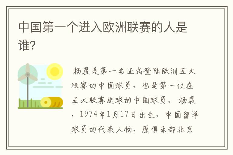 中国第一个进入欧洲联赛的人是谁?