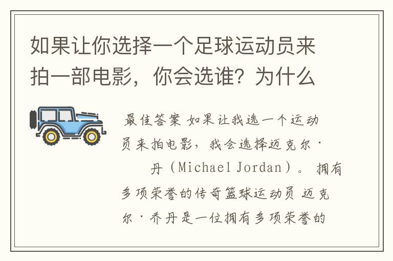 如果让你选择一个足球运动员来拍一部电影,你会选谁?为什么?
