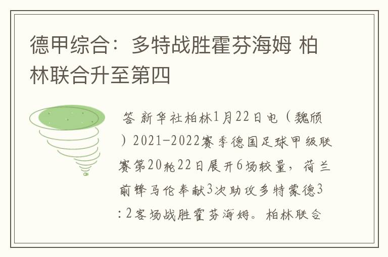 德甲综合:多特战胜霍芬海姆 柏林联合升至第四