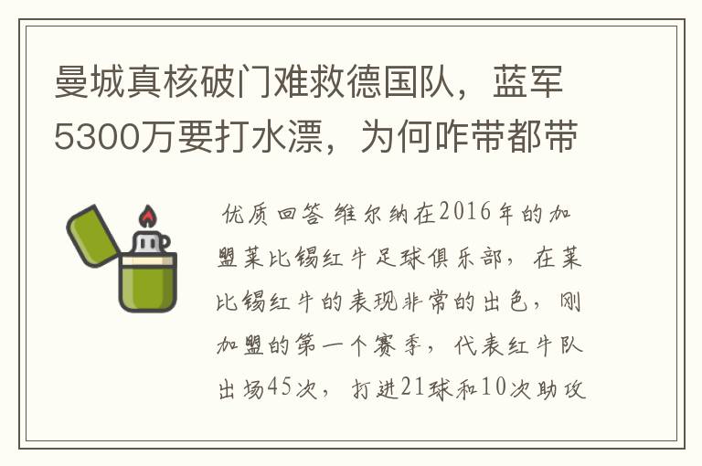 曼城真核破门难救德国队,蓝军5300万要打水漂,为何咋带都带不动?