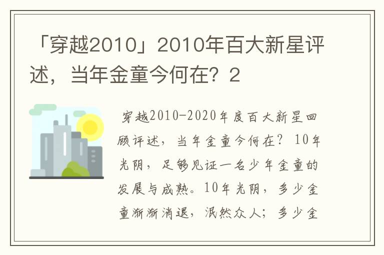 「穿越2010」2010年百大新星评述,当年金童今何在?2