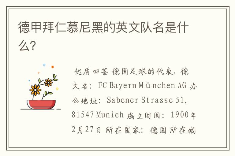 德甲拜仁慕尼黑的英文队名是什么?