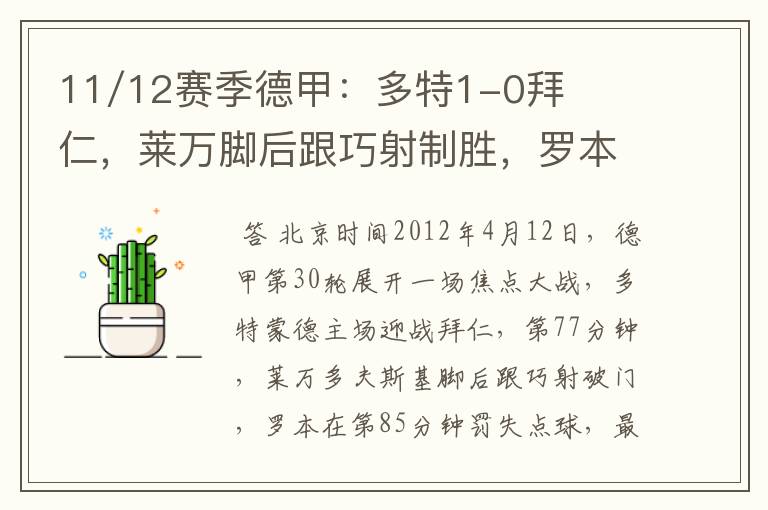 11/12赛季德甲:多特1-0拜仁,莱万脚后跟巧射制胜,罗本失点