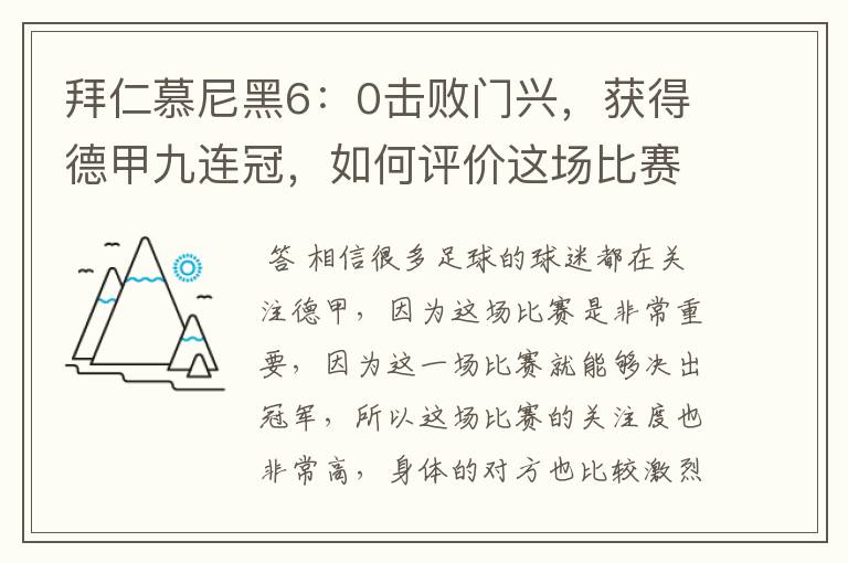 拜仁慕尼黑6:0击败门兴,获得德甲九连冠,如何评价这场比赛?