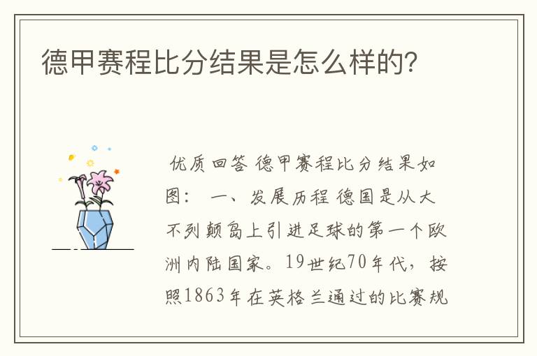 德甲赛程比分结果是怎么样的?