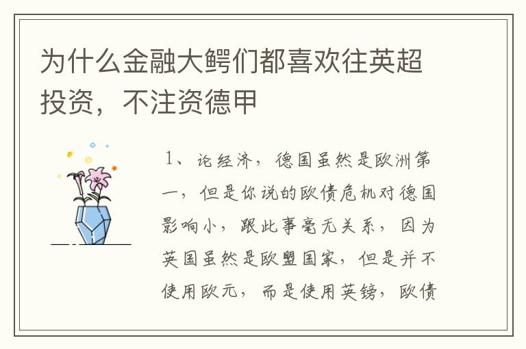 为什么金融大鳄们都喜欢往英超投资,不注资德甲