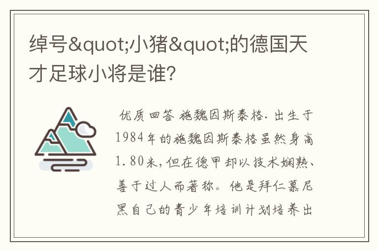 绰号"小猪"的德国天才足球小将是谁?