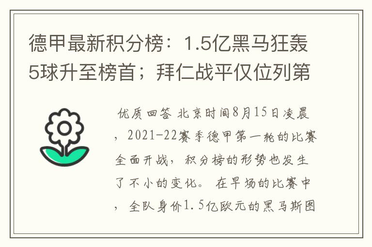德甲最新积分榜:1.5亿黑马狂轰5球升至榜首;拜仁战平仅位列第7