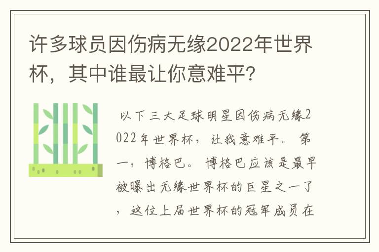 许多球员因伤病无缘2022年世界杯,其中谁最让你意难平?