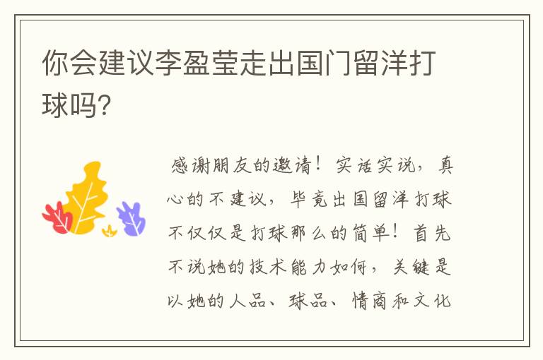你会建议李盈莹走出国门留洋打球吗?