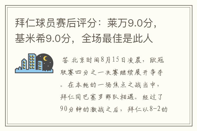 拜仁球员赛后评分:莱万9.0分,基米希9.0分,全场最佳是此人