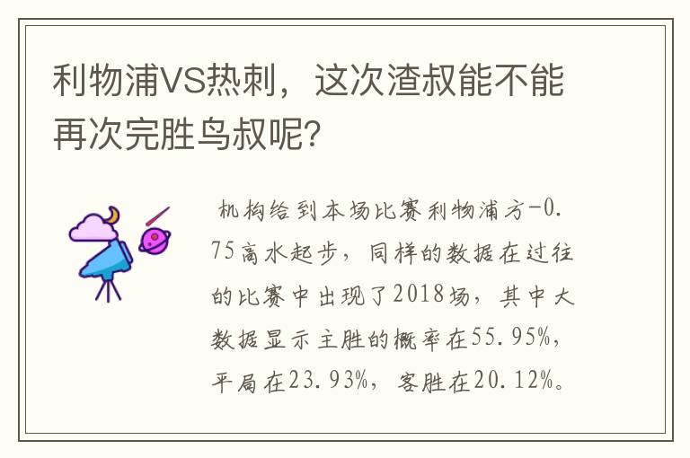 利物浦VS热刺,这次渣叔能不能再次完胜鸟叔呢?