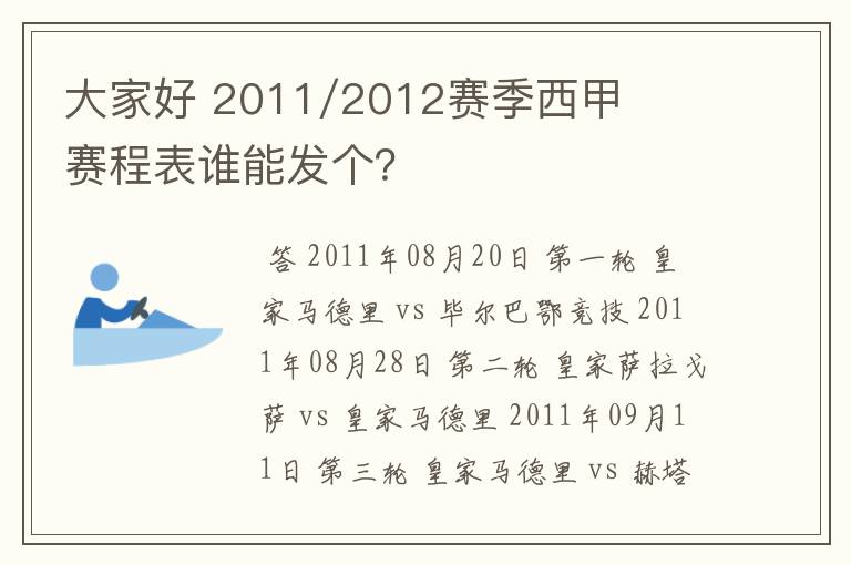 大家好 2011/2012赛季西甲赛程表谁能发个?