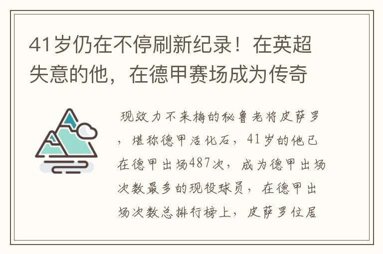 41岁仍在不停刷新纪录!在英超失意的他,在德甲赛场成为传奇