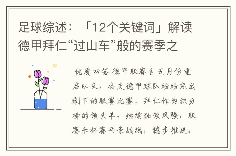 足球综述:「12个关键词」解读德甲拜仁“过山车”般的赛季之旅