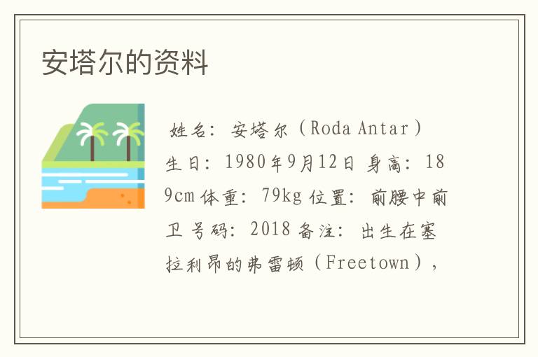 安塔尔的资料