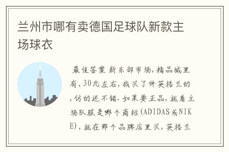 兰州市哪有卖德国足球队新款主场球衣