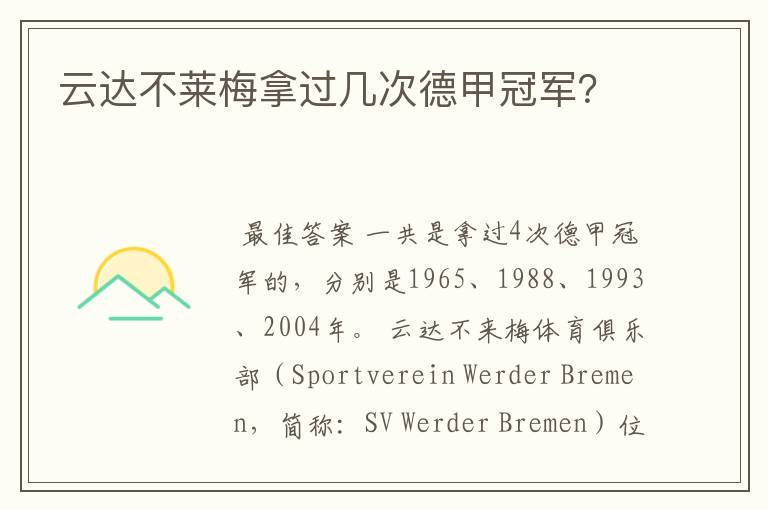 云达不莱梅拿过几次德甲冠军?