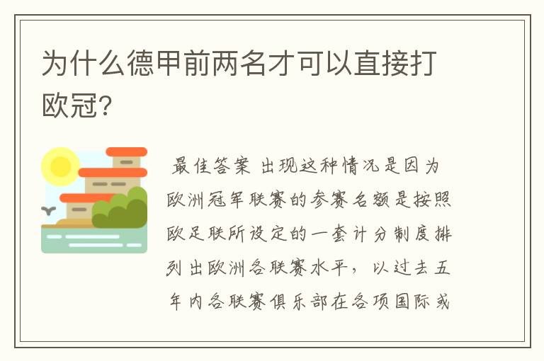为什么德甲前两名才可以直接打欧冠?
