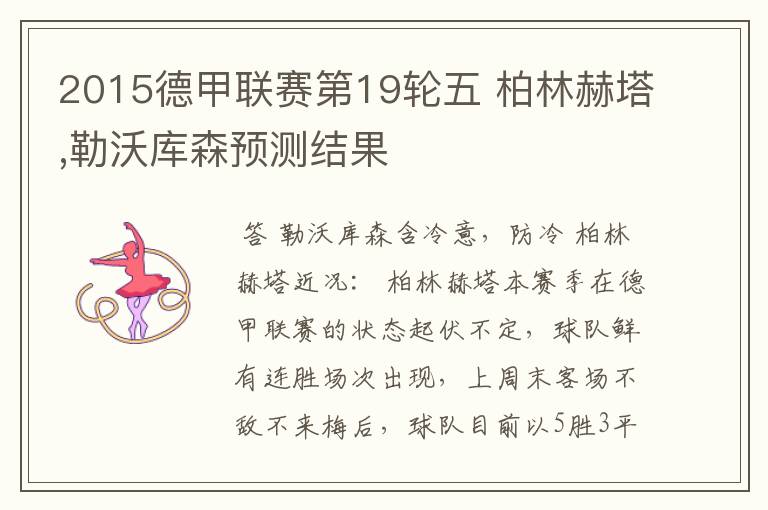 2015德甲联赛第19轮五 柏林赫塔,勒沃库森预测结果