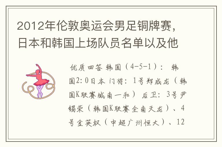 2012年伦敦奥运会男足铜牌赛，日本和韩国上场队员名单以及他们效力的俱乐部？